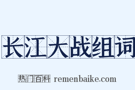 长江大战组词是什么意思的图片